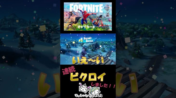 フォートナイト　初心者家族3人が連続ビクロイ？！　FORTNITE　チャプター3　　#Shorts