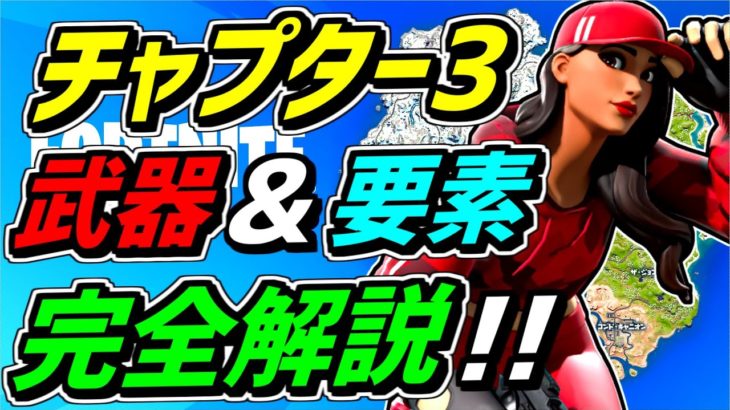 【チャプター3✨】追加された新武器＆新要素を超わかりやすく解説❗【フォートナイト】【Fortnite】