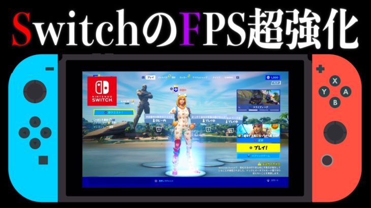 チャプター3でSwitchがFPS超強化したぞ【フォートナイト】