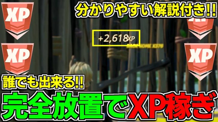 【チャプター3最新!!】誰でも出来る完全放置でXPが稼げる島を紹介！【フォートナイト】