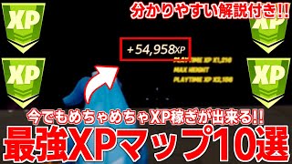【チャプター3最新!!】今でも稼げる最強XPマップ10選！【フォートナイト】