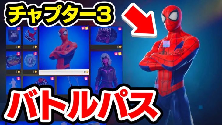 【ガチ】チャプター3のバトルパスがマジで凄すぎたwｗｗ【フォートナイト / Fortnite】