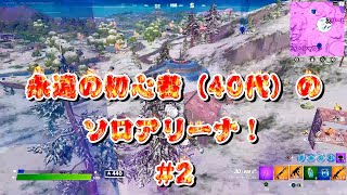 [フォートナイト]永遠の初心者（40代）のソロアリーナ！#2[Fortnite]