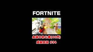 [フォートナイト]永遠の初心者（40代）成長日記#34[Fortnite]【#shorts】