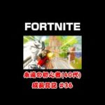 [フォートナイト]永遠の初心者（40代）成長日記#36[Fortnite]【#shorts】