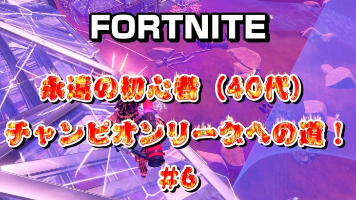 [フォートナイト]永遠の初心者（40代）チャンピオンリーグへの道！#6[Fortnite]