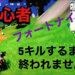 【フォートナイト】初心者が5キルするまで終われません！【ゲーム実況プレイ】