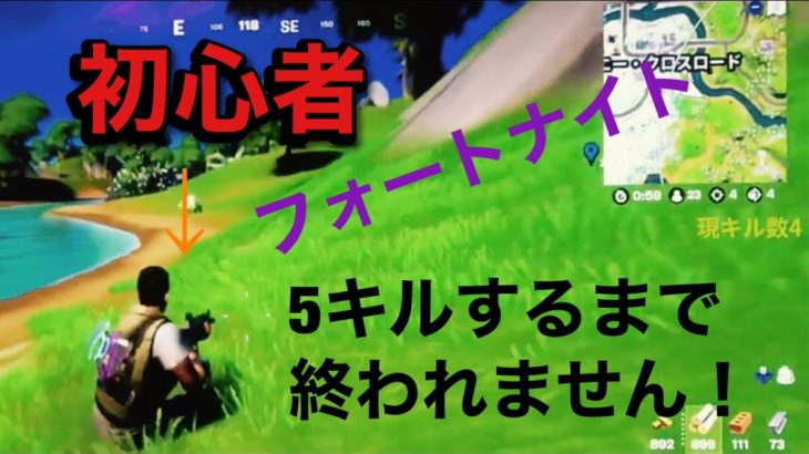 【フォートナイト】初心者が5キルするまで終われません！【ゲーム実況プレイ】