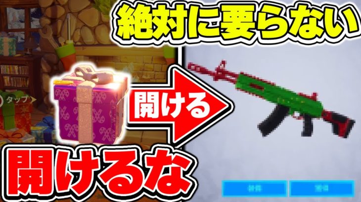 【要らない】開けてはいけないプレゼントボックス5選！【フォートナイト / Fortnite】