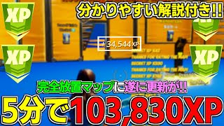 【完全放置マップに更新キタ!!】更新が来て、5分で103,830XP貰える最強の島を紹介します！【フォートナイト】