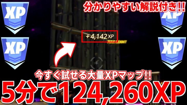 【5分で124,260XP!!】今すぐ試せる大量XPマップが凄かったので紹介！【フォートナイト】