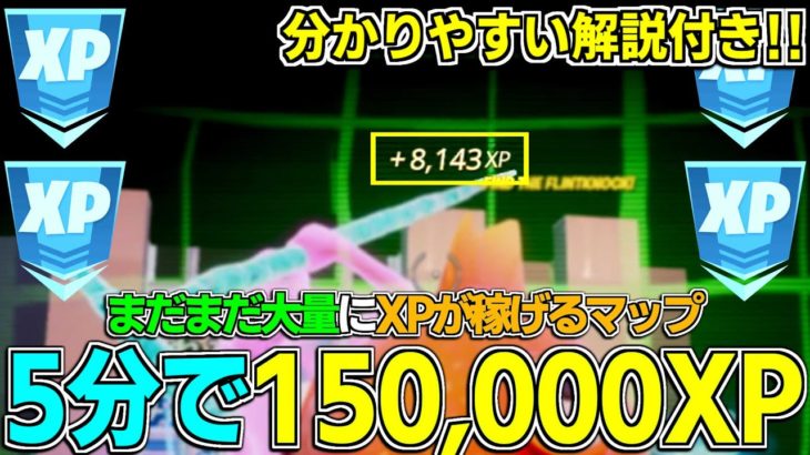 【5分で150,000XP!!】まだまだ稼げる最強のXPマップを紹介！【フォートナイト】