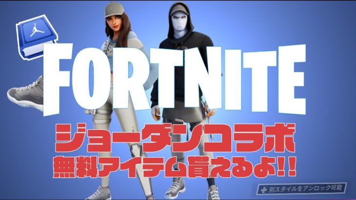 【初心者】#7 フォートナイト・ジョーダンコラボ。無料アイテム【Fortnite】