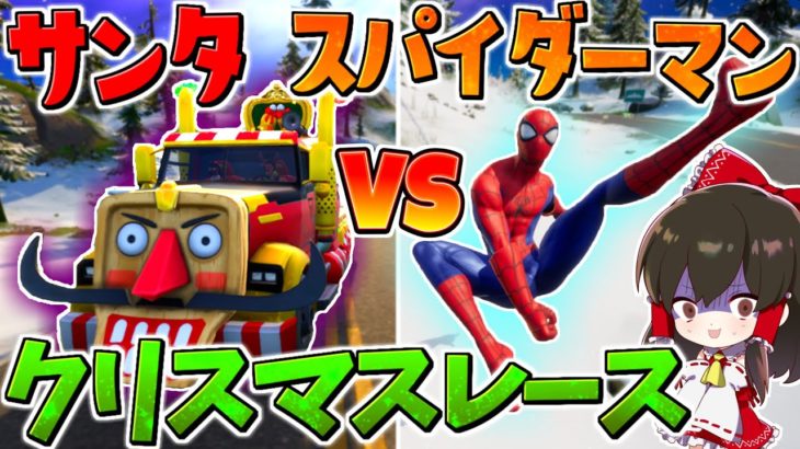 【フォートナイト】スパイダーマン対サンタのクリスマスレース対決が最高だった‼　その776【ゆっくり実況/Fortnite】