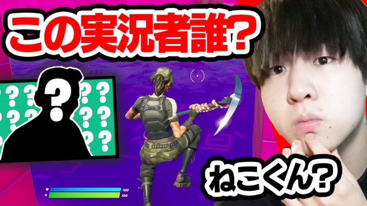 こんな人いた？？プレイ映像だけで実況者を当てろ！” シーズン8編 ” 【フォートナイト / Fortnite】