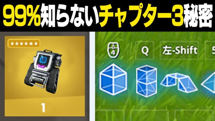 99%の人が知らないチャプター3の秘密…【フォートナイト / Fortnite】