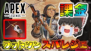 【Apex Legends】ワットソンの笑顔のためならお金なんて惜しくない！ついにスパレジェが来たので迷わず課金！ゆっくり達のエーペックスレジェンズ part56