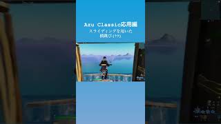 AzuClassic応用#shorts #初心者 #noob #fortnite #フォートナイト #pc #clip #tiktok #ゲーム #スライディング #sliding