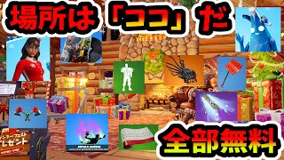 【無料スキン】プレゼントBOX 全部の場所・中身解説【フォートナイト】ウィンターフェスト 2021 エモート  ツルハシ  ギフト 箱 開封　入手方法 【フォートナイト無料スキン】クリスマス 　どこ