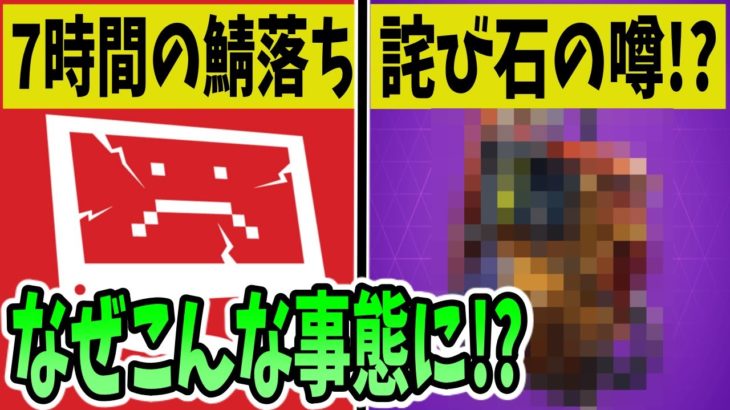 地獄の長時間メンテはなぜ起きた！？詫びアイテムは貰える！？【フォートナイト】【詫び石】【無料アイテム】【ドナルド・マスタード】【EPIC】【ウィンターフェスト】【鯖落ち】【サノス】