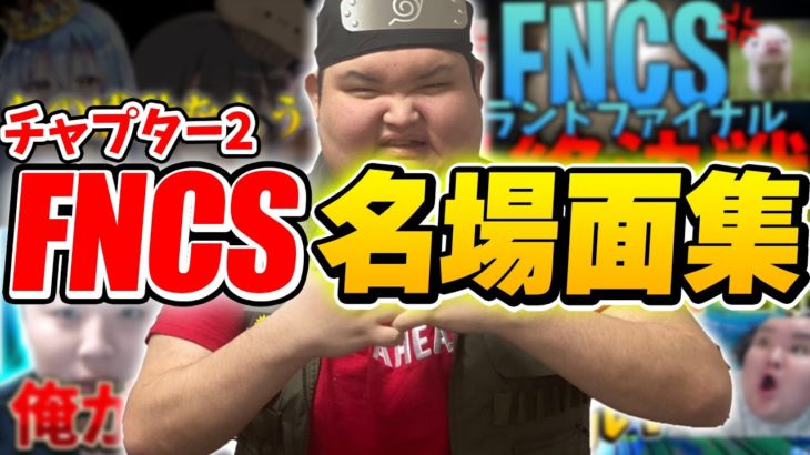 【１００万再生】最高に盛り上がったFNCSランキング！！！！【チャプター２／フォートナイト】