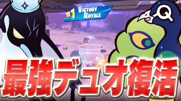 来年のFNCSはこのデュオで無双します！【フォートナイト / FORTNITE】