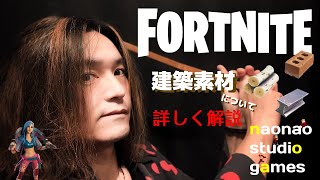 FORTNITE フォートナイト – 初心者さん必見！建築素材について詳しく解説！