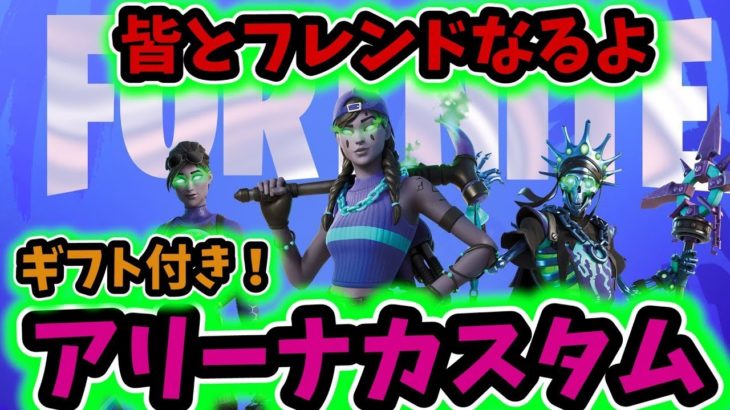 【フォートナイト】ストームサージ アリーナ カスタムマッチ【 ギフトあげるよ】【ライブ配信】初心者歓迎【FORTNITE】スイッチ　サージ　チャプター３