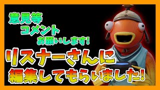 リスナーさんに編集お願いしてみた！！！編集初心者さんです。【Fortnite/フォートナイト】