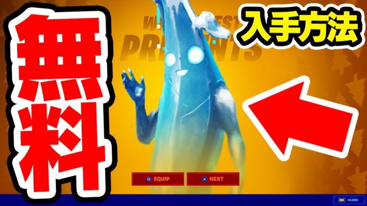 クリスマスにスキンなど無料報酬が大量に来る！！入手方法などすべて紹介!!【フォートナイト / Fortnite】