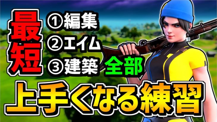 【解説✨】フォートナイトが最短で上手くなる方法を伝授します❗【フォートナイト】【Fortnite】