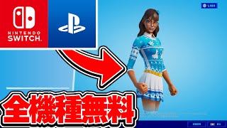 【全機種対応】誰でも「ブリザベル」を無料で入手する方法！【フォートナイト / Fortnite】