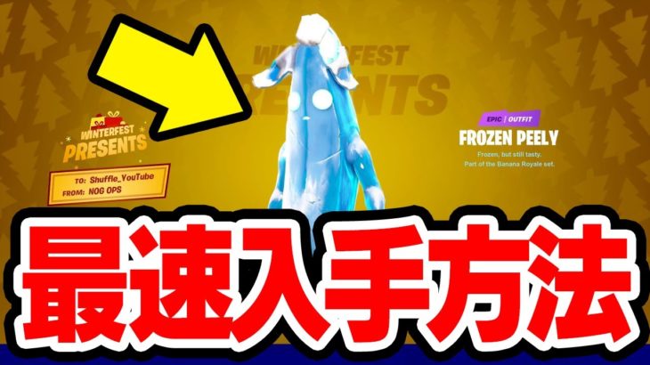 クリスマスの無料スキンはいつ入手できるの？最速入手方法を考察【フォートナイト / Fortnite】