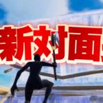 海外プロも使ってる！スライディングを使った最新の対面技！！【フォートナイト/Fortnite】