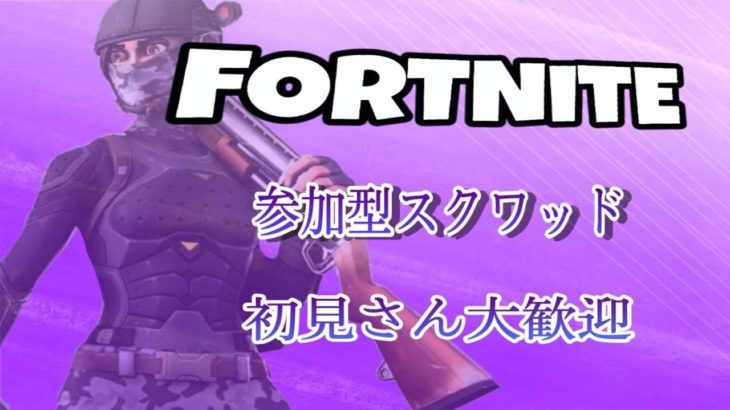 【参加型】初見さん初心者さん大歓迎😊 フォートナイト参加型スクワッド【フォートナイト/Fortnite】