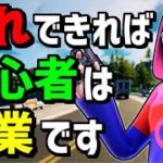 【○○出来ますか?】フォートナイトの初心者卒業の基準とは🔰【フォートナイト】【Fortnite】