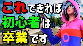 【○○出来ますか?】フォートナイトの初心者卒業の基準とは🔰【フォートナイト】【Fortnite】