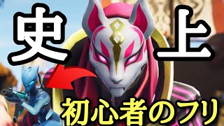 初心者のフリで大ピンチ！そして企画終了！？【フォートナイト/Fortnite】