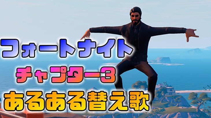 フォートナイトチャプター３シーズン１替え歌歌ってみた！【フォートナイト Fortnite】