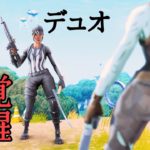 初心者の子とデュオ行って……【フォートナイト/Fortnite】