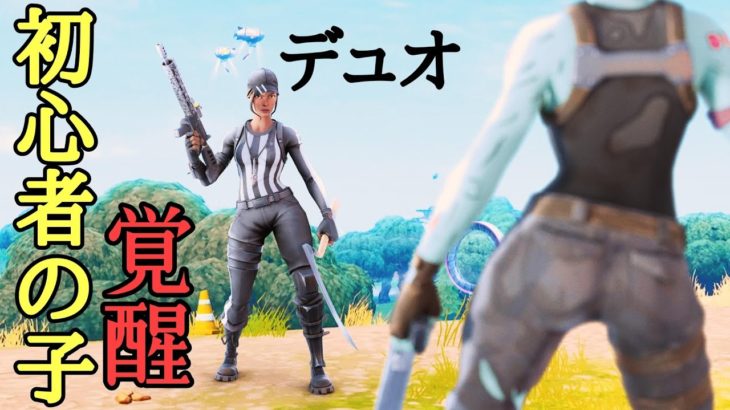 初心者の子とデュオ行って……【フォートナイト/Fortnite】