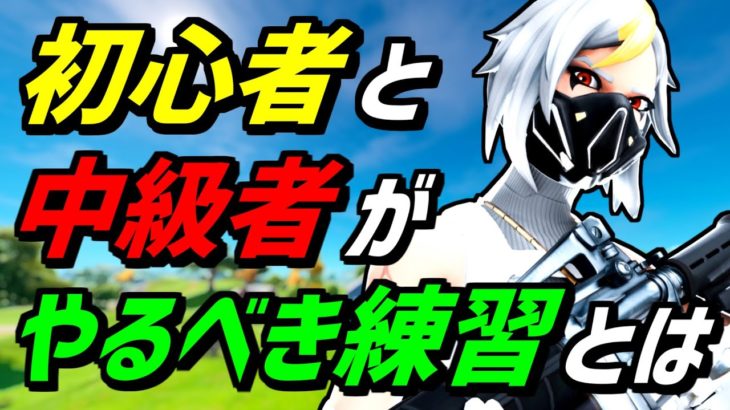 【絶対○○をやれ!】初心者と中級者が今すぐやるべき練習を解説❗【フォートナイト】【Fortnite】