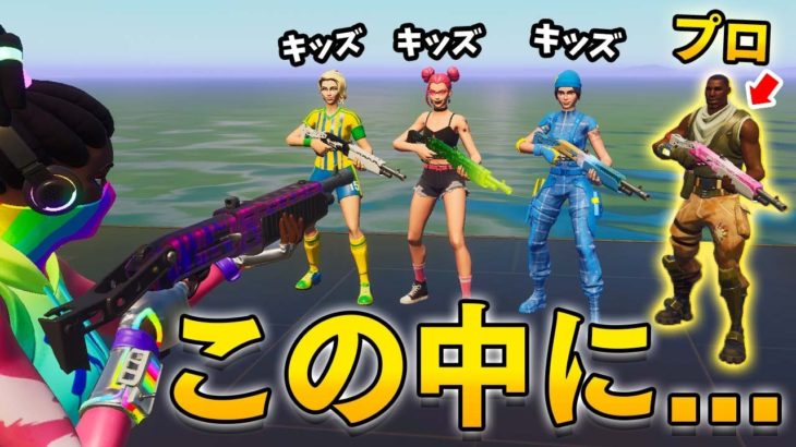 プロが “初心者のふり” でパーティーに潜入ドッキリｗｗｗ【フォートナイト/Fortnite】