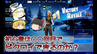 初心者は何回目の試合でビクロイできるのか！【フォートナイト/Fortnite】【ゆっくり実況】