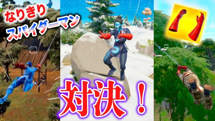 【フォートナイト】新ミシック武器でなりきりスパイダーマン対決！誰が一番移動できるのか⁉︎ Fortnite