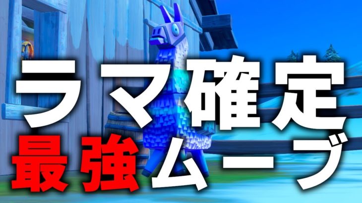 チャプター３で最強はここ！宝箱７個以上！ラマ確定！カワカワバギー！【フォートナイト/Fortnite】