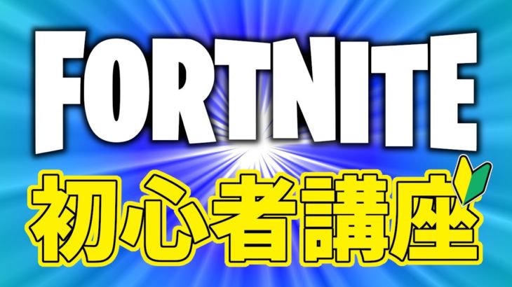 【チャプター３版】今から始めても遅くないフォートナイト初心者講座【フォートナイト/Fortnite】