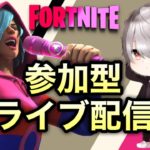 参加型ライブ配信【フォートナイト/Fortnite】初心者さん初見さんも大歓迎!!