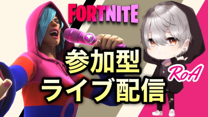 参加型ライブ配信【フォートナイト/Fortnite】初心者さん初見さんも大歓迎!!