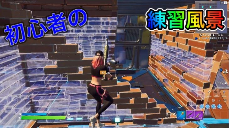 初心者の練習風景[Fortnite/フォートナイト]